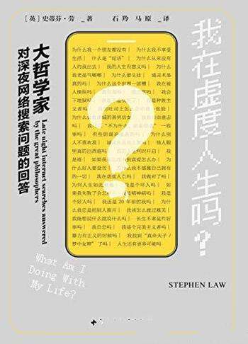 《我在虚度人生吗?》/大哲学家对深夜网络搜索问题回答