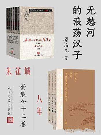 《无愁河的浪荡汉子:朱雀城·八年》黄永玉/套装全12卷