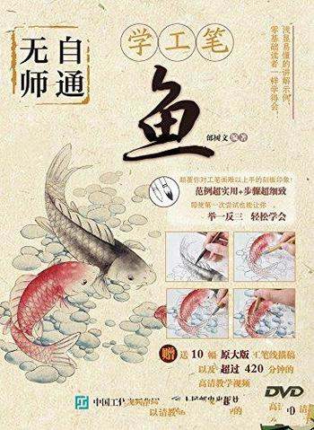 《无师自通学工笔:鱼》邰树文/以鱼为主工笔画技法书