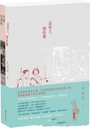 《吴念真精选集》套装共2册/这些人,那些事+台湾念真情