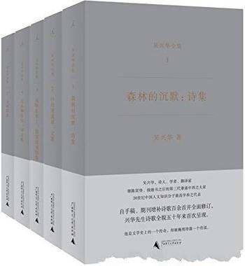 《吴兴华全集》共五册/他是文学史上传奇,掩埋得像传说
