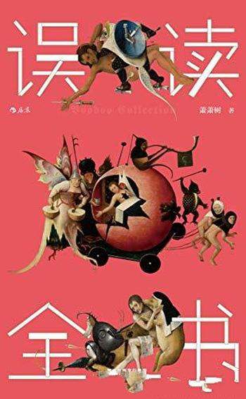 《误读全书》萧萧树/一部哲学幻想超文本,智慧诗意冒险