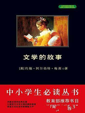 《西方文学史:文学的故事》约翰·梅西/乃西方文学流变