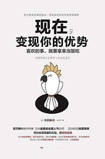 《现在,变现你的优势》本田健/是全亚洲公认的财富导师