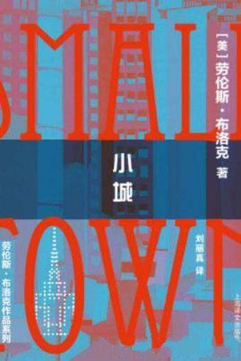 《小城》劳伦斯·布洛克/一个正在突破边缘的作家