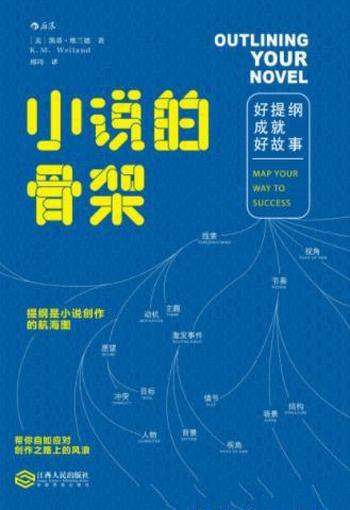 《小说的骨架:好提纲成就好故事》维兰德/操作性强