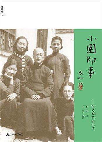《小园即事:张充和雅文小集》/百岁张充和作品系列分册