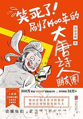 《笑死了!刷了1400年的大唐诗人朋友圈》/诗人唐诗故事