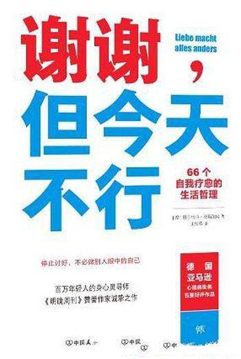 《谢谢,但今天不行》努斯鲍姆/让我们过上想要自在生活