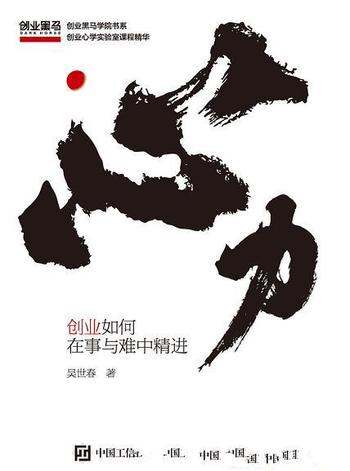 《心力:创业如何在事与难中精进》/一生都在为认知买单