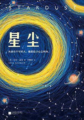 《星尘》尼尔·盖曼/这是一部畅销20年的浪漫奇幻经典!