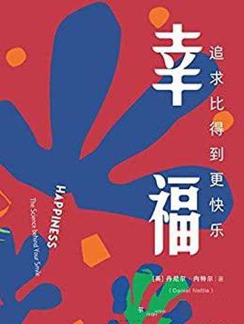 《幸福:追求比得到更快乐》丹尼尔内特尔/幸福生活秘诀