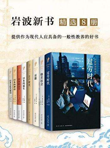 《岩波:日本社会写实精选系列》八册/短小精悍发人深思