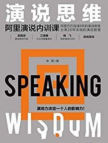 《演说思维:阿里演说内训课》余歌/拆解了12种演说思维