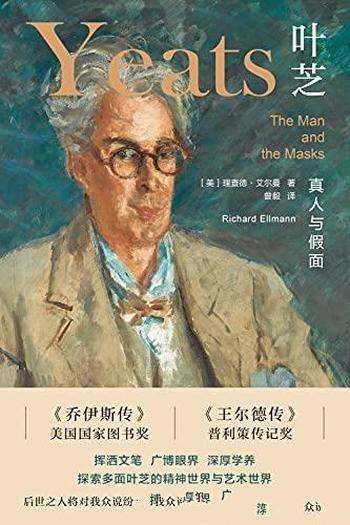 《叶芝:真人与假面》理查德·艾尔曼/他是一代批评巨擘