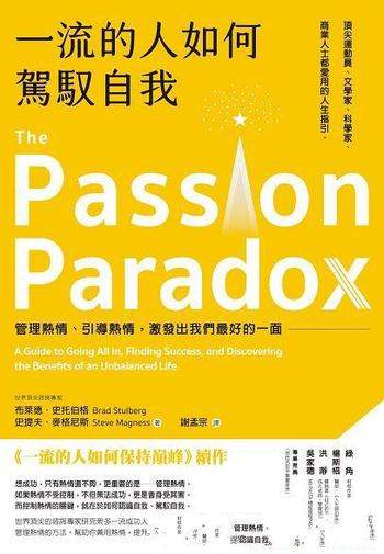 《一流的人如何駕馭自我》/管理熱情,激發出最好的一面