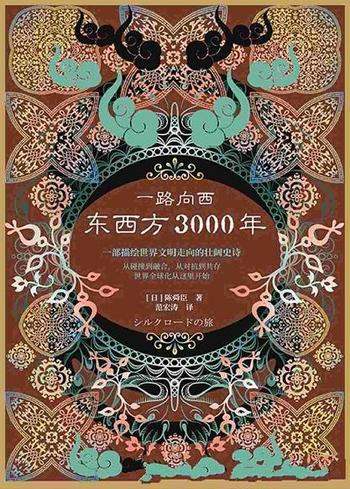 《一路向西:东西方3000年》陈舜臣/乃丝绸之路普及读本