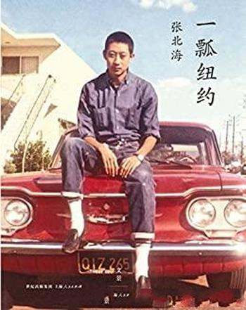 《一瓢纽约》/少了张北海的纽约,任何人纽约都是不完整