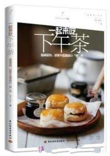《一起来吃下午茶》/悠闲共享午后甜咸小食光