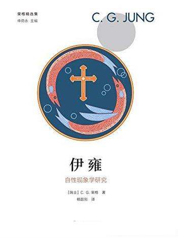 《伊雍:自性现象学研究》荣格/含荣格心理学的核心内容
