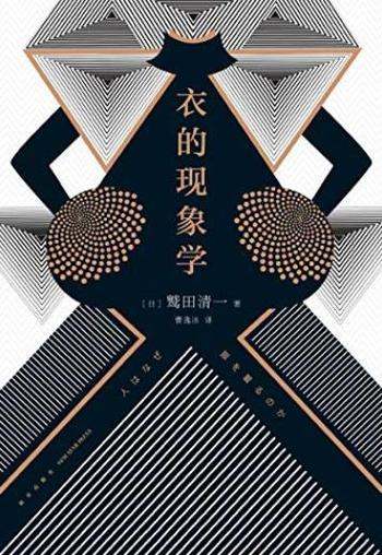 《衣的现象学》/选择衣服,就是选择理想中的自己