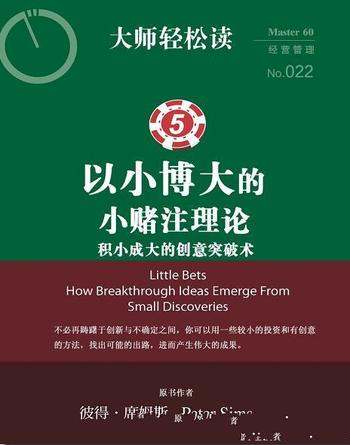 《以小博大的小赌注理论》彼得·席姆斯/小创意博大注目