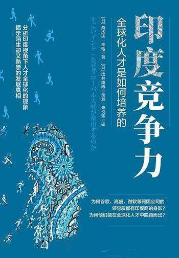 《印度竞争力》桑杰夫·辛哈/全球化人才是如何培养的呢