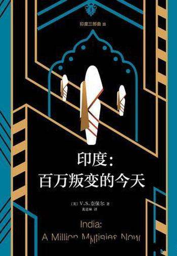 《印度三部曲3:百万叛变的今天》奈保尔/最深沉公允