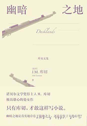 《幽暗之地》库切/我的心底深藏着的秘密,无人可以触及