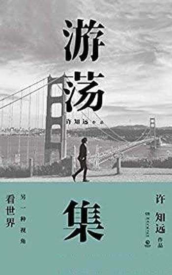《游荡集》许知远/这是十三邀中,许知远写下的游荡文字