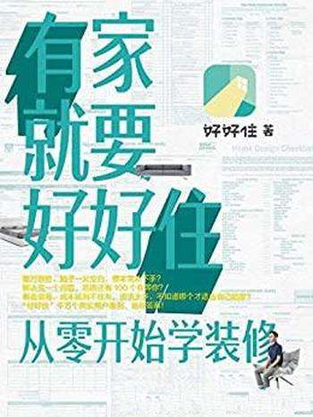 《有家就要好好住》邵宇/面对装修,千万个真实用户案例