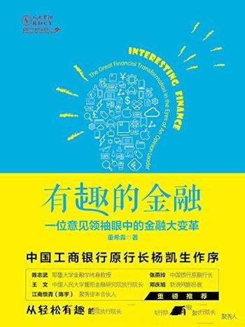 《有趣的金融》董希淼/金融那么炫,我们一起来看看