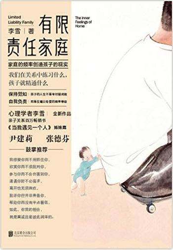 《有限责任家庭》李雪/家庭中存在诸多隐性或显性的问题