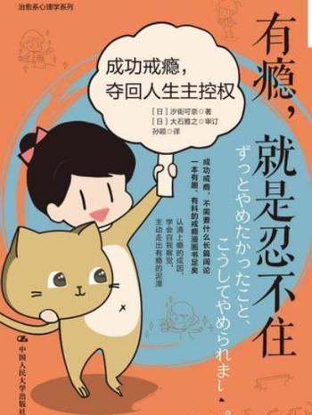 《有瘾,就是忍不住》汐街可奈/成功戒瘾夺回人生主控权