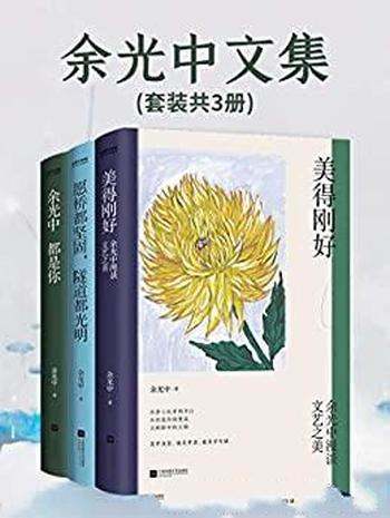 《余光中文集》套装共三册/好的纪念,是再读一遍余光中
