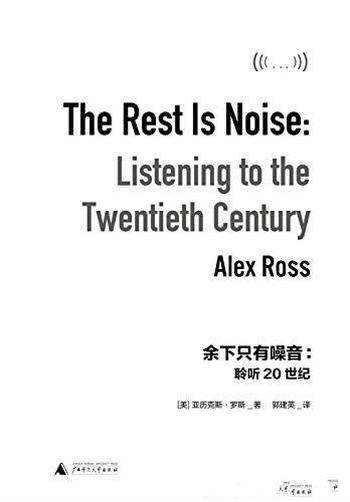 《余下只有噪音:聆听20世纪》罗斯/现代音乐的经典读本