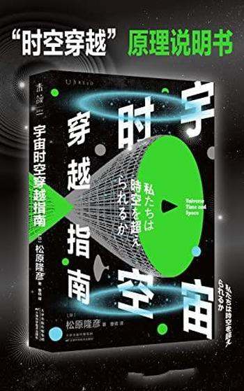 《宇宙时空穿越指南》松原隆彦/穿越一个虫洞需要几步?