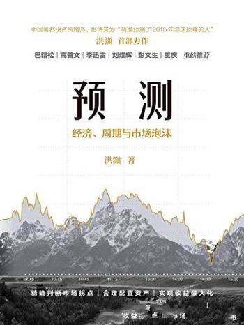 《预测:经济、周期与市场泡沫》洪灝/指导意义实践价值