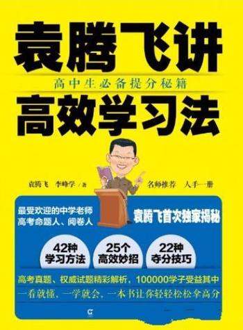 《袁腾飞讲高效学习法》袁腾飞/高中生必备提分秘籍