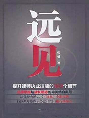 《远见:提升律师执业技能的164个细节》张勇/启发 帮助