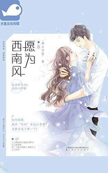 《愿为西南风》闻人可轻/全校都知道周尽城是蔫坏蔫坏的