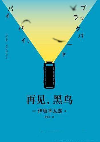 《再见,黑鸟》伊坂幸太郎/小说魔术师的暖心治愈力作