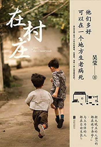 《在村庄》吴莹著/他们多好啊,可以在一个地方生老病死