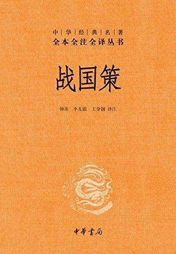 《战国策》[全二册]缪文远/中华经典名著全本全注全译