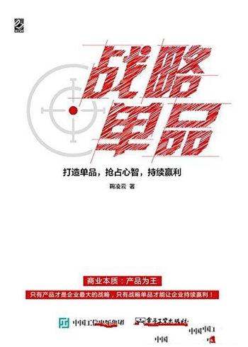 《战略单品:打造单品,抢占心智,持续赢利》/鞠凌云著