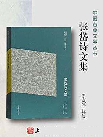 《张岱诗文集》/执简驭繁 由浅入深 经典易读,要妙可观