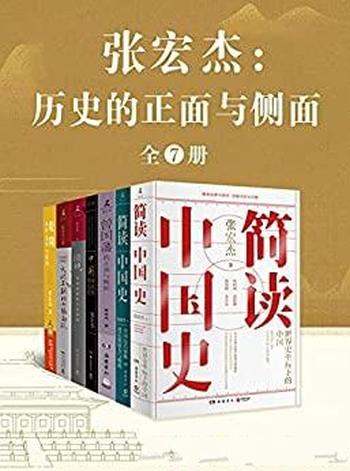 《张宏杰:历史的正面与侧面》全七册/集结数年思考精华