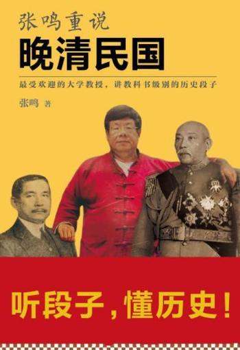 《张鸣重说晚清民国》/讲教科书级别的历史段子