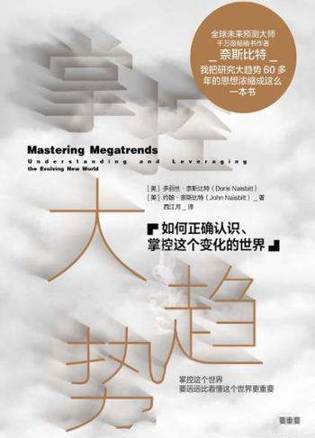 《掌控大趋势》/如何正确认识掌控变化的世界