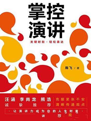 《掌控演讲》陈飞/轻松表达,让演讲力成为你的人生财富
